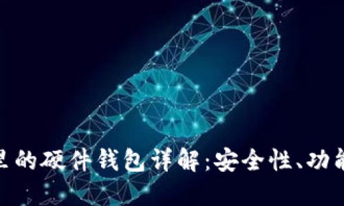 : 数字钱包里的硬件钱包详解：安全性、功能与使用攻略