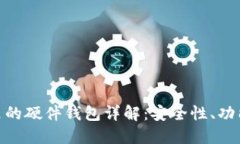 : 数字钱包里的硬件钱包详解：安全性、功能与使