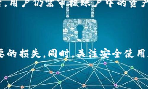   
/guanjianci  

### TP钱包上币安和火币地址是否相同？解析区块链钱包地址的真相

TP钱包, 币安, 火币, 加密货币, 区块链/guanjianci

区块链技术的迅猛发展以及加密货币的广泛应用，让越来越多的人开始关注数字资产的安全存储和交易。在众多的数字钱包中，TP钱包因其便捷性和安全性成为了许多投资者的首选。然而，对于新手用户而言，关于不同交易所的地址是否一致的问题常常困惑着他们，尤其是在使用TP钱包时，很多人会纳闷币安和火币的地址是否相同。本文将围绕这一问题为您详细解答，同时探讨相关的区块链和数字货币的基础知识。

### 区块链地址的基本概念

什么是区块链钱包地址？

区块链钱包地址是一个唯一的字符串，允许用户接收、存储和发送加密货币。可以将其视为用户在区块链网络中的“银行账户号码”。每个钱包地址与相应的公钥和私钥配对，公钥类似于银行账户，而私钥则是用户控制账户的钥匙。因此，钱包地址的安全非常重要。

区块链钱包的种类

区块链钱包主要分为两种类型：热钱包和冷钱包。热钱包是指连接互联网的钱包，通常用于日常的交易往来，而冷钱包则是离线存储的方式，适用于长期持有。TP钱包作为一种热钱包，提供了便利的交易能力，尤其适合喜欢频繁买卖的用户。

### TP钱包中的币安和火币地址

TP钱包的工作原理

TP钱包是一种用户友好的数字资产管理工具，允许用户便捷地管理各种加密货币。用户在TP钱包中创建钱包时，会生成相应的地址用于交易。尽管TP钱包支持多个区块链资产，但每种加密货币的地址体系是不同的。

币安和火币的地址是否相同？

币安(Binance)和火币(Huobi)都是大型的数字货币交易平台，支持多种加密货币的交易。在区块链中，每一种加密货币都有其独立的地址格式。例如，比特币、以太坊、瑞波币等，虽然它们都可以通过TP钱包进行管理，但是它们的地址是绝对不同的。

因此，在TP钱包中，币安和火币所使用的地址并不相同。即使用户在TP钱包中可以同时存储这两个平台的资产，用户务必确保在交易时使用对应于加密货币的正确地址，以避免资产的丢失。

### 为什么地址不同如此重要？

减少错误和风险

不同的加密货币使用不同的地址格式，其主要原因在于各自的运营机制和技术架构差异。如果用户错误地将一个资产发送到不支持该资产的地址，如将以太坊发送到一个比特币地址，资产将会永久丢失。因此，了解和区分不同交易平台上的地址是非常重要的。

### 可能相关的问题

1. 如何安全使用TP钱包？

使用TP钱包时，确保安全的步骤有很多，首先是创建强密码，并定期更改。此外，可以开启双因素认证（2FA），这会增加账户的安全性。尽量不要在公共网络下进行交易。定期备份钱包信息，也是在信息丢失时的重要保障。了解TP钱包的功能和注意事项，以及如何安全地进行交易也是关键。

2. 如何管理多个加密货币账户？

在TP钱包中，可以非常方便地管理多个加密货币账户。用户在创建钱包时，可以选择多种基础币种作为钱包地址。为了更好地管理，可以对不同的币种进行分类，例如将投资较重的币种放在第一个页面，使用标签功能进行标识。此外，还可以定期检查不同账户的资产流动情况，及时进行调仓。

3. 什么是私钥和公钥？

在区块链技术中，私钥和公钥是至关重要的概念。公钥类似于银行账号，它可以被任何人知道。私钥则是用来签署交易的密钥，只有拥有私钥的人才能控制和管理对应的资产。因此，用户必须妥善保管私钥，绝对不能泄露，任何人拥有私钥就可以完全控制该钱包中的资金。

4. 如何避免加密货币交易中的骗局？

随着加密货币市场的不断壮大，骗局层出不穷。用户在进行交易时，需要保持警惕，例如不要轻信宣传的“稳赚不赔”投资项目，不要随意透露自己的私钥。在进行较大金额交易时，可以分批次进行，小心验证对方的身份和历史信誉，避免上当受骗。

5. 如何恢复丢失的TP钱包？

如果用户意外丢失了TP钱包的访问权限，恢复的关键是要有备份。在创建钱包时，系统会提供一个助记词，用户需要妥善保管这个信息。如果不幸丢失了一切，可以用助记词恢复钱包。在恢复钱包后，用户仍需审核账户中的资产流动情况，并及时更换密码以及启用安全措施。

### 结论

总的来说，TP钱包是管理数字资产的有效工具，但用户在日常使用时仍需对不同平台和地址有清晰的认识。币安和火币的地址是不同的，因此在进行交易时一定要确保使用正确的地址，避免不必要的损失。同时，关注安全使用和管理多个账户的方法，也将有助于提升用户在加密货币领域的整体体验。

通过对以上问题的深入探讨，希望能帮助大家更好地理解区块链钱包、交易平台地址的差异以及如何安全地管理数字资产。