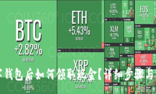 :
开通数字钱包后如何领取现金？详细步骤与注意事项