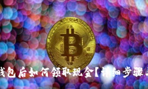 :
开通数字钱包后如何领取现金？详细步骤与注意事项