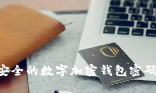 如何选择安全的数字加密钱包密码：全面指南