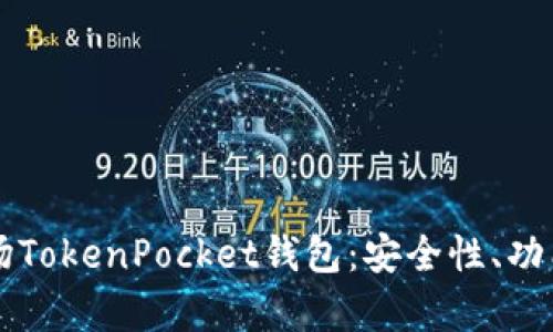 深度解析波场TokenPocket钱包：安全性、功能与使用指南