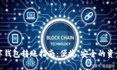 建行企业数字钱包转账指南：便捷、安全的资金