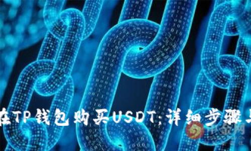 如何在TP钱包购买USDT：详细步骤与技巧