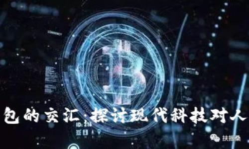 哲学与数字钱包的交汇：探讨现代科技对人类意识的影响