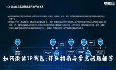 如何激活TP钱包：详细指南