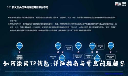 如何激活TP钱包：详细指南与常见问题解答