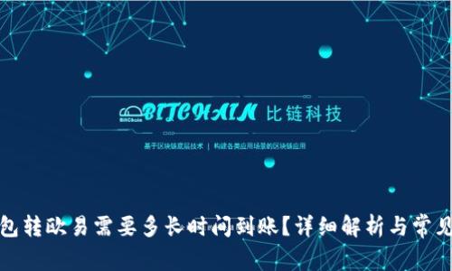 TP钱包转欧易需要多长时间到账？详细解析与常见问答