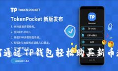 如何通过TP钱包轻松购买新