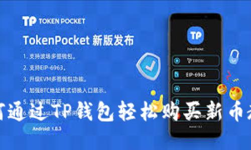 如何通过TP钱包轻松购买新币教程