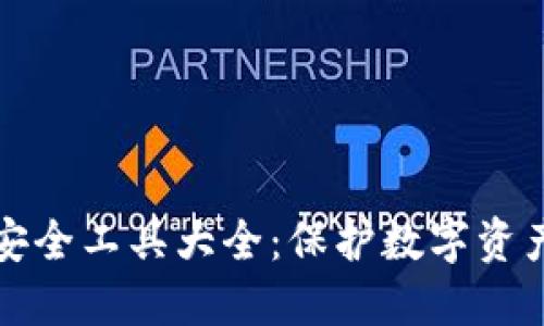 区块链钱包安全工具大全：保护数字资产的必备选择