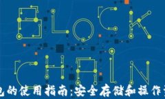 区块链离线钱包的使用指南：安全存储和操作资