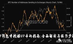 TP钱包中挖掘UP币的指南：