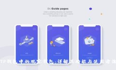 TP钱包中的观察钱包：详解