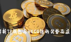 全面解析TP钱包与HECO链的