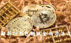 全面解析TP钱包转现金的方