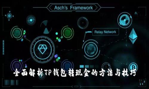 全面解析TP钱包转现金的方法与技巧