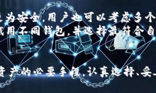   如何创建自己的区块链钱包：完整指南 / 

 guanjianci 区块链, 钱包, 加密货币, 虚拟资产 /guanjianci 

引言
随着区块链技术的迅速发展和加密货币的广泛应用，越来越多的用户开始关注如何拥有自己的区块链钱包。在这一过程中，很多人对于区块链钱包的性质、功能以及创建过程并不十分了解。本文旨在详细介绍区块链钱包的概念、类型、创建过程，以及常见的相关问题和解答，帮助读者更好地利用区块链技术。

什么是区块链钱包
区块链钱包是存储和管理加密货币的工具。它允许用户接收、存储、发送和查看余额。这种钱包的核心在于它包含的“私钥”和“公钥”，通过这些密钥，用户可以安全地管理其虚拟资产。
钱包并不存储用户的加密货币本身，而是存储与区块链上与该地址关联的密钥。每一笔交易在区块链上进行验证，交易信息不可篡改且具有透明性。

区块链钱包的类型
创建自己的区块链钱包之前，有必要了解不同类型的钱包。主要可以分为以下几类：

h41. 热钱包/h4
热钱包是指始终连接到互联网的钱包，用户可以方便地进行交易。传统的在线钱包、移动钱包和桌面钱包均属于热钱包。这类钱包的优点在于使用方便，但由于其常在线的特性，安全性相对较低，容易受到黑客攻击。

h42. 冷钱包/h4
冷钱包是不与互联网连接的钱包，使用时需要手动连接。它包括硬件钱包和纸钱包。冷钱包相对于热钱包更安全，用户可以储存大量的加密货币而不必担心被攻击。

h43. 多签名钱包/h4
多签名钱包是需要多个密钥才能执行交易的钱包，提供了更高的安全性。这种钱包通常适合于企业或需要多个决策者批准的个人。

如何创建自己的区块链钱包
创建区块链钱包的步骤相对简单，但也需要用户谨慎操作。

h41. 选择钱包类型/h4
首先，用户需要决定使用哪种类型的钱包。如果只是进行小额交易，热钱包可能足够；如果打算长期持有资产，建议选择冷钱包来提高安全性。

h42. 下载钱包软件/h4
如果选择热钱包，可以选择对应的平台，下载官方客户端。例如，Ethereum、Bitcoin等都有各自的官方钱包软件下载。在下载之前，一定要确认官网的真实性，以避免下载恶意软件。

h43. 安装并设置钱包/h4
安装完成后，打开钱包软件，用户需要设置一个密码来保护钱包。部分钱包可能会要求用户生成助记词或备份种子短语，这是恢复钱包的关键。

h44. 获取钱包地址/h4
钱包设置完成后，会生成一个独特的钱包地址。用户可以通过这个地址向他人接收加密货币。在发送加密货币时，只需要输入对方的钱包地址即可。

h45. 备份和安全/h4
备份是非常关键的一步。用户需要将助记词、安全短语等妥善保存，以防丢失。定期更新安全措施，确保设备和软件得到及时的升级和保护。

常见问题解答
ul
  li区块链钱包安全吗？/li
  li如何恢复丢失的区块链钱包？/li
  li能否将不同类型的加密货币存放在同一个钱包中？/li
  li区块链钱包的交易费用是怎么计算的？/li
  li如何选择适合自己的钱包？/li
/ul

问题一：区块链钱包安全吗？
安全性是很多新手用户最大的顾虑之一。区块链钱包的安全性与多种因素有关，包括钱包类型、用户的安全习惯等。热钱包由于时刻连接网络，更容易受到黑客攻击，而冷钱包则因其离线特性提供了更高的安全性。
除了选择冷钱包外，用户还需采取多项安全措施。例如，使用强密码、定期更新软件、启用双重认证、谨防钓鱼攻击等。此外，用户应定期备份钱包，确保如果设备丢失或损坏，仍能轻松恢复资产。

问题二：如何恢复丢失的区块链钱包？
区块链钱包的恢复通常依赖于备份的助记词或种子短语。若用户在创建钱包时有保存这些信息，可以根据这些信息容易地恢复钱包。用户需在相应的钱包软件中选择“恢复钱包”选项，并输入助记词。
如果没有备份，恢复的可能性几乎为零。不过仍然可以尝试查找是否有其他的备份文件或在相关设备中有未删除的应用信息。一些专业的服务机构可能能够提供救援服务，但通常需要支付费用并且风险非常大。

问题三：能否将不同类型的加密货币存放在同一个钱包中？
这取决于所选择的钱包类型。一些多币种钱包，如Exodus、Trust Wallet等，可以同时支持多种加密货币，这为用户提供了极大的便利。然而，并非所有钱包都具备这种功能。
对于单一币种的钱包，例如Bitcoin Core，用户只能存储比特币。具体情况需要参考各钱包的官方说明和支持的币种列表。在使用之前，务必确认所选钱包的兼容性，以免造成资产损失。

问题四：区块链钱包的交易费用是怎么计算的？
交易费用通常是由网络拥堵状况和用户设定的优先级决定的。在区块链网络中的每笔交易都需要验证和记录，该过程需要矿工进行计算，因此用户需为此支付一定的费用。
不同区块链网络的交易费用可能差异显著。以比特币为例，其交易确认时间可以因网络拥堵而产生差异。大多数钱包在用户交易时都会提供推荐费用，用户可以选择在自动或手动设置中进行调整。

问题五：如何选择适合自己的钱包？
选择钱包是一个个性化的过程，取决于用户的需求和使用方式。如果是频繁交易，热钱包将会是更合适的选择；如果是长期投资，则冷钱包更为安全。用户也可以考虑多个钱包组合使用。一些需要额外安全措施的用户可以选择多签名钱包，或者设置多层的安全防护手段。
除了类型以外，用户还应详细查阅钱包的声誉、用户评价和技术支持。合理选择能提高用户的使用体验和安全性。在创建之前，用户可以先试用不同钱包，并选择最符合自己需求的。

结论
总的来说，区块链钱包是加密货币投资和使用的基础。了解并创建一个自己的钱包不仅是进入区块链世界的重要一步，也是保护自己虚拟资产的必要手段。认真选择、妥善管理钱包，将帮助用户更好地利用区块链技术及其带来的便利和机会。