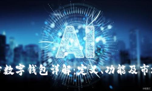 收款方数字钱包详解：定义、功能及市场趋势