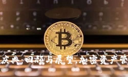 TP钱包五周年庆典：回顾与展望，加密资产管理的未来之路