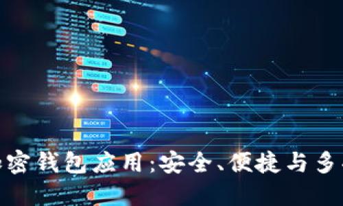 推荐最佳加密钱包应用：安全、便捷与多功能性结合