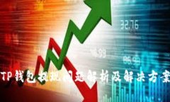 TP钱包提现问题解析及解决