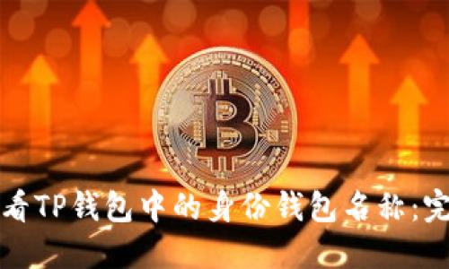 如何查看TP钱包中的身份钱包名称：完整指南