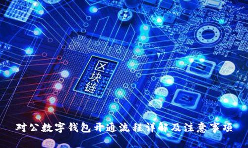 对公数字钱包开通流程详解及注意事项