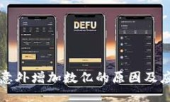 TP钱包意外增加数亿的原因