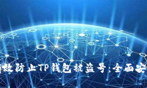 如何有效防止TP钱包被盗号：全面安全指南