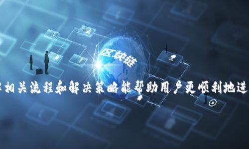   TP钱包提现成功后如何进行提现？ / 
 guanjianci TP钱包, 提现成功, 钱包提现, 加密货币 /guanjianci 

引言
在数字货币迅速发展的时代，TP钱包作为一款流行的加密货币钱包，已经受到越来越多投资者的青睐。TP钱包不仅支持各种主流币种的存储和交易，还提供了方便的提现功能。很多用户在完成提现申请后，都希望能顺利地将资金转回自己的银行账户或支付平台。本文将深入探讨如何在TP钱包中成功提现，并解决用户在提现过程中可能遇到的各种疑问。

TP钱包提现的基本流程
要在TP钱包中提现，用户首先需要满足一定的条件，包括账户验证、地址绑定以及确保钱包中有足够的余额。具体流程如下：
ol
    li登录TP钱包，确保您已经完成注册并绑定了个人信息。/li
    li在钱包主页，点击“提现”选项。/li
    li输入您希望提现的金额，以及您希望提现到的账户信息（如银行账户、第三方支付账户等）。/li
    li确认信息无误后，提交提现申请。/li
/ol
提现申请提交后，TP钱包将会对申请进行审核。审核通过后，资金将会在规定时间内到账。

TP钱包提现成功后如何确认资金到账
用户在申请提现后，最关心的问题之一便是如何确认资金是否已经到账。一般来说，TP钱包会在您提现成功的页面上提供相关的信息，例如预计到账时间和提现状态。您可以查看以下步骤确认资金的到账情况：
ol
    li登录TP钱包，进入“交易记录”查看您的提现记录。/li
    li检查提现记录中是否显示“成功”状态。/li
    li如果状态显示为“成功”，则可以前往您绑定的账户确认资金是否到达。/li
/ol
若资金没有到账，请耐心等待，通常银行处理时间可能需要1-3个工作日。如果超过预期时间仍未到账，则建议联系TP钱包的客服进行咨询。

提现时需要注意的事项
在TP钱包进行提现时，有几个事项是用户需要特别注意的：
ul
    listrong手续费：/strong不同的提现方式可能会收取不同的手续费，因此在提现前需仔细查看相关费用。/li
    listrong到账时间：/strong提现到账时间因银行或支付平台而异，用户在申请前应了解清楚。/li
    listrong账户信息准确性：/strong确保您输入的银行账户信息或支付账户信息准确无误，以避免资金转账失败。/li
    listrong提现限制：/strong不同用户可能会面临不同的提现限制，例如每日提现额度、每次提现最低限额等。/li
/ul

可能遇到的问题及解决方案
在使用TP钱包进行提现的过程中，用户可能会遇到一些问题。以下是一些常见问题及其对应的解决方案：

问题一：提现申请被拒绝，怎么办？
当您的提现申请被拒绝时，首先要查明原因。通常情况下，拒绝的原因可能包括但不限于账户未验证、余额不足、输入的信息错误等。解决方法包括：
ol
    li检查账户是否完成验证，确保您的身份证明和相关信息已提交并审核通过。/li
    li确认钱包中是否有足够的余额来支持提现。如果余额不足，您需要先充值到钱包中。/li
    li仔细核对您输入的账户信息，确保所有信息无误。/li
/ol
若您仍然无法确认拒绝原因，建议咨询TP钱包的客服团队，以获取更详细的信息和帮助。

问题二：提现到账时间太长，如何处理？
提现到账时间过长是许多用户常见的担忧。可能造成这一情况的原因有：银行处理延迟、提现金额大于正常额度、网络问题等。用户可以采取以下措施：
ol
    li耐心等待，一般情况下银行的处理时间在1到3个工作日之间。/li
    li查看TP钱包的公告，确认是否有系统维护或故障影响了提现。/li
    li联系TP钱包客服，询问具体的提现状态及处理进度。/li
/ol
在联系客服时，提供提现时间、金额及相关信息，以帮助他们更快速地找到您的操作记录。

问题三：为什么提现手续费突然增加？
提现时的手续费通常由多种因素决定，包括提现方式、市场行情变化等。如果您发现手续费突然增加，可能是由于：
ol
    li网络拥堵：在加密货币市场交易量大时，网络拥堵可能导致手续费提高。/li
    li政策变化：TP钱包可能根据市场情况调整手续费标准。/li
    li提现方式不同：不同的提现方式（如银行转账与第三方支付）手续费可能也是不同的。/li
/ol
建议用户在提现前核对最新的手续费标准，选择最合适的方式进行提现。

问题四：提现金额有限制，如何提高额度？
TP钱包对每个账户的提现额度可能会根据用户的身份验证级别有所不同。若您希望提高提现额度，可以考虑：
ol
    li完成更高级别的身份验证，通常需要提交额外的个人信息或资产证明。/li
    li保持良好的交易和提现记录，增加TP钱包对您的信任。/li
    li定期检查TP钱包的政策，了解是否有新的提升额度的活动或方案。/li
/ol
用户可通过TP钱包的官网或客服获取具体的提高额度的要求及流程。

问题五：为什么提现失败？
提现失败可能是由于多个原因造成的，针对这种情况，用户应检查以下几点：
ol
    li确保您的账户信息正确无误，包括银行信息及个人信息。/li
    li确认钱包余额充足，并且提现金额在规定的范围内。/li
    li检查您的网络连接，确保操作顺畅无影响。/li
    li查看TP钱包的公告，确认是否有系统维护或其他影响提现的情况。/li
/ol
如果确认信息都正确，但仍然提现失败，建议用户及时联系TP钱包的客服以获取帮助。

总结
综上所述，在TP钱包进行提现是一项相对简单的操作，但用户在过程中需要注意多个方面。无论是提现申请的提交、状态的确认，还是可能遇到的问题，了解相关流程和解决策略能帮助用户更顺利地进行操作。希望本文能够为广大TP钱包用户提供有价值的信息，助力您的数字货币之路更加顺畅。

如果您有更多关于TP钱包或提现的问题，欢迎随时咨询，我们将竭诚为您解答！