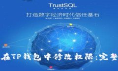 如何在TP钱包中修改权限：