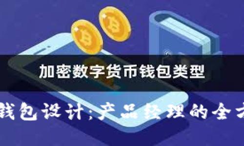 区块链钱包设计：产品经理的全方位指南