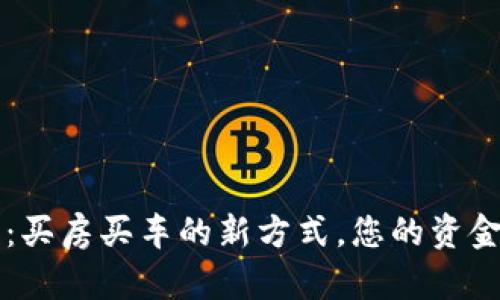 数字钱包：买房买车的新方式，您的资金安全助手