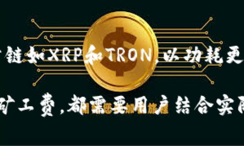   如何在TP钱包中无HT矿工费交易 / 
 guanjianci TP钱包, 无HT矿工费, 区块链, 数字货币 /guanjianci 

在当今的数字货币交易市场中，矿工费是影响交易成本的一个重要因素。用户在进行交易时，想尽可能降低交易成本是非常普遍的需求。TP钱包作为一个支持多种数字货币的移动钱包，允许用户在各个区块链之间进行交易，那么如何在TP钱包中实现无HT的矿工费呢？本文将深入探讨这一问题，包括TP钱包的背景、无HT矿工费的实现方式以及用户在使用TP钱包过程中可能遇到的问题等。

TP钱包的背景
TP钱包（TokenPocket）是一款多链数字资产钱包，支持以太坊、比特币、TRON等多个公链和去中心化金融（DeFi）应用的数字资产安全存储与交易。由于其用户友好的界面和强大的功能，TP钱包在数字货币社区中得到了广泛的应用。 
TP钱包不仅提供了数字资产的管理功能，还允许用户通过去中心化交易所（DEX）进行交易。当用户通过TP钱包进行数字货币交易时，网络会收取一定的矿工费。矿工费是区块链网络中确认交易所需的费用，用于激励矿工处理交易并维护网络安全。

无HT矿工费的实现方式
在TP钱包中，无HT矿工费的概念指的是用户在进行交易时不需要支付HT（Huobi Token）作为矿工费。这通常是通过选择合适的交易网络或使用一定的策略来实现。 
1. **选择合适的网络**: 如果用户在进行交易时选择了不同的区块链网络，那么矿工费可能会有所不同。因此，选择一个矿工费相对低的网络交易是非常重要的。比如，TRON网络的交易费用普遍较低。 
2. **使用流动性挖矿策略**: 部分去中心化交易所允许用户通过提供流动性获取奖励，从而减轻交易的直接成本。这种奖励可能会以代币的形式回馈用户，降低了实际交易的费用。 
3. **关注实时费用变化**: 在区块链网络中，矿工费是根据网络拥堵情况实时波动的。用户在交易时选择网络流量较低的时段进行交易，可以有效降低矿工费。 
4. **参与社区活动**: 有些项目方在社区活动中会发放代币，用户可以通过参与活动获得这些代币，并用于抵消交易的矿工费。 
尽管TP钱包本身并不支持无HT矿工费的直接支付，但是通过上述各种策略，用户可以选择更经济的方式进行交易。

如何使用TP钱包进行有效的交易
在TP钱包中进行有效交易的步骤如下：
1. **下载和安装TP钱包**: 从TP钱包的官方网站或应用商店下载并安装TP钱包。安装完成后，用户可以选择创建新钱包或导入已有钱包。
2. **充值资产**: 在开始交易前，用户需要将数字资产充值到TP钱包中。这可以通过从其他钱包转账来完成。 
3. **选择交易对**: 在钱包的交易模块中，用户可以选择需要进行交易的数字货币对，例如USDT/ETH。在选择时要注意矿工费用，以便避免高费用时段的交易。
4. **设置交易参数**: 用户可以根据市场情况设置交易参数，包括买入和卖出价格、数量等。在确认交易之前，要确保对矿工费用的计算有清晰的认识。
5. **确认交易**: 在确认交易时，TP钱包会展示所有相关费用，并提示用户是否继续。在确认后，用户的资产将按照设置的参数进行交易。

TP钱包的安全性
对于一个数字货币钱包，安全性是最重要的因素之一。TP钱包在安全性方面采取了多重措施，包括：
1. **私钥管理**: TP钱包采用非托管模式，用户的私钥在本地生成并储存，保障用户对资金的完全控制。
2. **多重签名技术**: 采用多重签名机制，通过多个密钥共同参与交易，确保用户资产的安全。
3. **数据加密**: 用户的交易信息和个人数据都经过加密，以防止信息被黑客窃取。

常见的问题及其解答

1. TP钱包如何保护我的隐私？
TP钱包在隐私保护方面采取了多项措施，包括用户信息的加密存储、非托管的私钥管理模式（用户完全掌控其私钥，而不依赖于第三方）以及交易过程中的匿名性。用户在进行交易时，即使使用公共地址，交易相关的数据也不会直接关联到用户的真实身份，从而保障了用户的隐私安全。

2. 穿越不同区块链转账的矿工费高吗？
穿越不同的区块链进行转账时，矿工费的高低是由具体的网络情况决定的。有些区块链由于其交易拥挤程度不同，矿工费相对较低。例如，比特币和以太坊的矿工费通常比TRON和EOS网络要高。此外，用户可以选择在非高峰期进行交易，从而节省矿工费。

3. TP钱包支持哪些数字货币？
TP钱包支持众多主流数字货币以及各类DeFi项目的代币，用户可以在TP钱包中存储和管理比特币、以太坊、USDT、BNB等热门数字货币。另外，TP钱包也支持多种去中心化应用程序的交互，用户可以进行DeFi、NFT等场景的交易，极大丰富了钱包的使用场景。

4. 我如何在TP钱包中查看我的交易历史？
用户在TP钱包中查看交易历史是非常简便的。用户只需打开TP钱包App，在“钱包”界面中点击资产部分，然后选择“交易历史”，系统会显示所有的交易记录，包括交易时间、金额、矿工费等详细信息。此外，用户还可以通过网络浏览器访问TP钱包的区块链浏览器，以更全面地查看其资产和交易信息。

5. 如何提高TP钱包交易的速度？
提升TP钱包交易速度可以通过几种方式实现：确保在交易高峰外选择交易时间、合理设置矿工费用以激励矿工优先处理您的交易，以及选择更快速的区块链进行交易。特别是某些公链如XRP和TRON，以功耗更低并迅速完成交易而受到欢迎。

通过以上的讨论，我们对TP钱包无HT矿工费的概念进行了详细探讨，解答了一些用户在使用TP钱包过程中可能会遇到的问题。无论是交易的选择、钱包的安全性，还是如何有效管理矿工费，都需要用户结合实际情况进行全面的考虑。希望本文能够为用户在数字货币的交易提供实用的建议与指导。