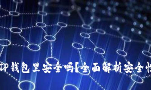 马蹄币放在TP钱包里安全吗？全面解析安全性与使用技巧