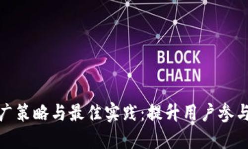 数字钱包推广策略与最佳实践：提升用户参与度与满意度