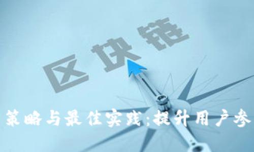 数字钱包推广策略与最佳实践：提升用户参与度与满意度