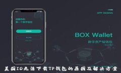   美国ID无法下载TP钱包的