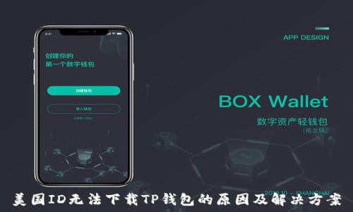   
美国ID无法下载TP钱包的原因及解决方案