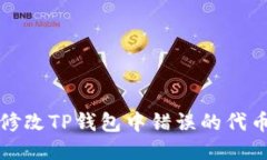 如何修改TP钱包中错误的代