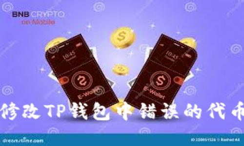 如何修改TP钱包中错误的代币名称