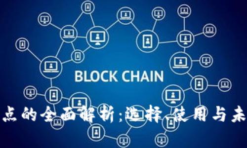 数字钱包网点的全面解析：选择、使用与未来发展趋势