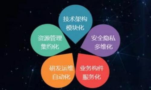 
哪个钱包可以代替TP钱包？全面解析替代钱包的选择与推荐

TP钱包, 比特币钱包, 数字资产管理, 加密货币, 钱包安全/guanjianci

在当前数字货币快速发展的背景下，用户对于加密货币钱包的需求也越来越多样化。TP钱包（TokenPocket Wallet）凭借其多功能性和用户友好的界面受到许多用户的青睐。然而，随着技术的进步和市场的变化，用户开始寻找可替代的数字货币钱包，以满足他们的特定需求。那么，究竟哪个钱包可以代替TP钱包呢？本文将为您分析多个可替代TP钱包的选择，并详细探讨这些替代方案的优缺点和适用场景。

1. TP钱包的基本功能和特点
在探讨代替TP钱包的选项之前，了解TP钱包本身的特点和功能是非常必要的。TP钱包是一款去中心化的数字资产钱包，支持多种主流区块链资产的管理。 

TP钱包的主要特点包括：
ul
    li多链支持：TP钱包支持比特币（BTC）、以太坊（ETH）、波场（TRON）等多条主流链，方便用户管理和交易多种数字资产。/li
    li去中心化：用户可以完全控制自己的私钥，提升了资金的安全性。/li
    li多种功能：除了基础的数字资产存储功能，TP钱包还支持DApp访问、交易所功能等，一站式满足用户需求。/li
/ul

但是，TP钱包也有其局限性，例如部分用户反映其界面设置复杂，交易手续费较高等问题。因此，寻找合适的替代钱包是必要的。

2. 可以代替TP钱包的数字货币钱包推荐
以下是几个可以作为TP钱包替代品的数字资产管理工具：

h42.1 Trust Wallet/h4
Trust Wallet是一款由币安推出的去中心化数字资产钱包，支持多链资产及代币的存储和交易。其最大的优点就是功能简洁易用，用户界面友好。

优点：
ul
    li用户界面简单直观，非常适合新手用户。/li
    li支持多种区块链资产的管理，包括以太坊和BNB链。/li
    li内置DApp浏览器，用户可以直接在钱包内访问去中心化应用。/li
/ul

缺点：
ul
    li相对较为集中，虽然其是去中心化的，但团队背景和管理方式仍有中心化的倾向。/li
    li某些资产的交易手续费略高。/li
/ul

h42.2 MetaMask/h4
MetaMask是非常知名的以太坊钱包和DApp浏览器，尤其受到以太坊用户和开发者的欢迎。

优点：
ul
    li以太坊生态系统的完美整合，支持ERC20和ERC721等多种以太坊代币。/li
    li用于开发和测试DApp的最佳选择，可以直接与以太坊主网及测试网互动。/li
/ul

缺点：
ul
    li只支持以太坊及其生态的代币，不支持比特币等其他主流货币。/li
    li有中心化的操作风险，私钥保存在用户本地，若本地设备遭受攻击可能导致资产损失。/li
/ul

h42.3 Atomic Wallet/h4
Atomic Wallet是一款着眼于多币种的桌面和移动钱包，支持多种加密货币及代币。

优点：
ul
    li超过500种加密货币的支持，包括比特币、以太坊、莱特币等主流币。/li
    li内置的去中心化交易所，让用户能直接在钱包间进行交易。/li
    li不需要注册，用户可以匿名使用。/li
/ul

缺点：
ul
    li虽然其功能丰富，但用户界面相对稍显复杂，新手上手可能需要一定的时间。/li
    li事务处理速度不如一些集中式交易所钱包快。/li
/ul

h42.4 Enjin Wallet/h4
Enjin Wallet专注于区块链游戏和虚拟物品，适合游戏玩家和数字资产收藏者。

优点：
ul
    li支持多种游戏资产管理，尤其是与以太坊相关的游戏项目。/li
    li用户友好的界面，操作简单便捷。/li
/ul

缺点：
ul
    li功能和支持的币种相对较少，适合特定用户群体。/li
    li不如一些主流钱包支持的代币丰富。/li
/ul

3. 钱包选择时应注意的几个问题
在选择一个适合自己的数字资产钱包时，需要考虑多个方面的问题。

h43.1 钱包的安全性如何？/h4
数字资产钱包的安全性至关重要。钱包的安全性主要取决于以下几点：

ul
    li私钥管理：去中心化钱包最大的优势是用户掌控私钥。但是，如果用户不保管好自己的私钥，一旦丢失，资产将无法找回。/li
    li安全功能：一些钱包提供双重认证、冷钱包储存等额外的安全功能，提高用户资产的保护程度。/li
    li社区和开发团队的可信度：社区和钱包的开发团队的声誉影响了该钱包的安全性，选择知名的团队和有良好口碑的钱包能降低风险。/li
/ul

关于钱包安全，用户应该时刻保持警惕，确保下载官方版本，定期检查更新以及进行投资分散以降低风险。

h43.2 是否支持我常用的币种？/h4
不同的钱包支持不同的币种，确保您选择的钱包能支持您所拥有或计划持有的数字资产。对于投资者而言，支持多种主流币种及新兴代币的钱包使得资产管理更加方便。

选择钱包时，建议查看官方网站或相关论坛，确定该钱包支持的币种，能够有效满足您的需求。

h43.3 有无交易手续费？/h4
大多数数字资产钱包在进行交易时会收取一定的手续费，而手续费的高低直接影响到您在进行资产转账和交易时的成本。

不同的钱包手续费差异可能很大，有些钱包可能会在转账时收取固定的费用，有些则采用动态手续费，建议用户在选择钱包前比较一下手续费情况。同时，也需关注钱包在特定交易（如交易所转换等）中的手续费标准。

h43.4 钱包的易用性如何？/h4
易用性是影响用户钱包选择的重要因素，尤其对于新手而言。一个用户友好的界面、简洁的操作流程都能带来更好的用户体验。

在选择钱包时，建议您查看用户的评论和评价，尤其是关注用户对钱包的界面设计和操作流程的反馈，可以帮助您做出更合适的选择。

h43.5 钱包团队的支持服务如何？/h4
若您在使用钱包过程中遇到问题，钱包开发团队的支持服务质量将影响您的使用体验。选择知名钱包通常意味着拥有更贴心的客户服务支持。

在选择钱包时，了解团队的支持渠道和响应时间，对于在使用过程中不可避免的潜在问题解决将非常有帮助。

总结
在数字资产管理日益重要的今天，选择合适的钱包至关重要。尽管TP钱包是一款功能丰富的工具，但在特定需求下，其他钱包如Trust Wallet、MetaMask等同样可以满足不同用户的需求。

在选择替代钱包时，一定要考虑安全性、币种支持、手续费、易用性和支持服务等多个因素。做好这些考虑，有助于您更好地保护和管理自己的数字资产。