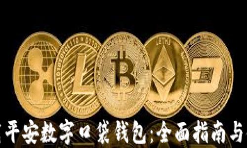 
如何下载平安数字口袋钱包：全面指南与使用技巧