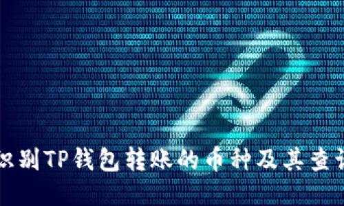 如何识别TP钱包转账的币种及其查询方法