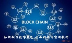 如何制作数字钱包：全面