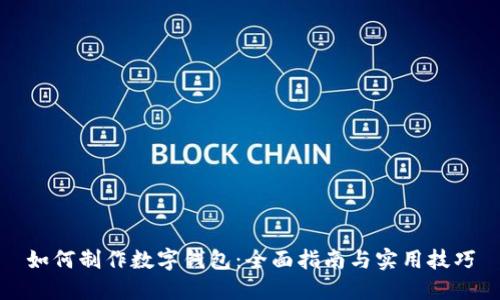 如何制作数字钱包：全面指南与实用技巧