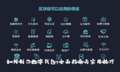 如何制作数字钱包：全面指南与实用技巧